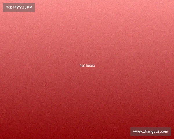 fifa19电竞世界杯