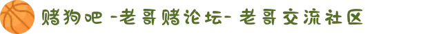 赌狗吧 -老哥赌论坛- 老哥交流社区